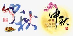 人月共团圆中秋节快乐高清图片