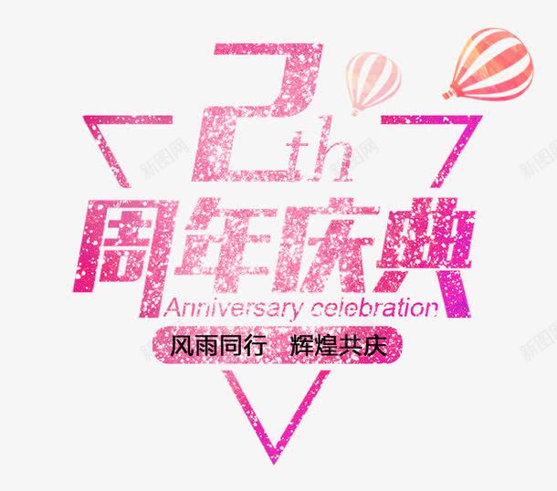 2周年庆典艺术字png免抠素材_新图网 https://ixintu.com 2周年庆典 三角形 庆典 气球 艺术字 辉煌共庆