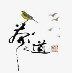 茶之道素材下载茶道艺术字高清图片