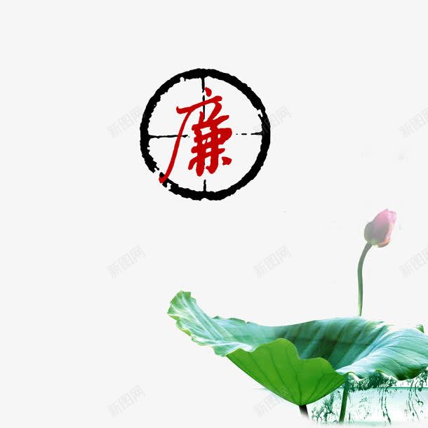 荷花清正廉洁png免抠素材_新图网 https://ixintu.com 公正廉洁 廉政文化 廉政文化海报设计 廉政海报设计底纹 廉洁 清廉 荷花清正廉洁