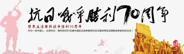 抗日战争周年纪念png免抠素材_新图网 https://ixintu.com 宣传板 展板 战士剪影 烈士雕塑 节日素材