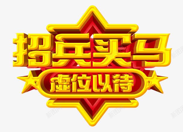 招兵买马png免抠素材_新图网 https://ixintu.com 招聘 源文件 艺术字 虚位以待