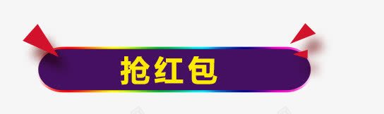 横幅抢红包png免抠素材_新图网 https://ixintu.com 横幅 红包