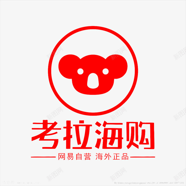 红色网易考拉海购图标png_新图网 https://ixintu.com 图标png 网易考拉海购 考拉 考拉图标 考拉海购 考拉海购app 考拉海购logo 考拉海购图表