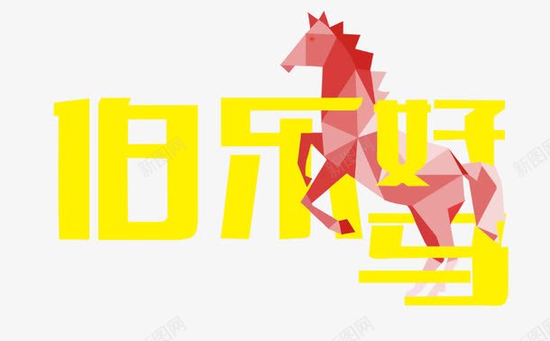 伯乐好马png免抠素材_新图网 https://ixintu.com 奔跑的马 招聘海报 红色马 设计 马