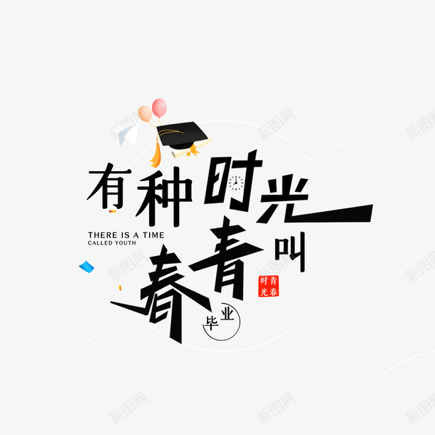 毕业季青春季png免抠素材_新图网 https://ixintu.com 毕业季 素材 透明 青春