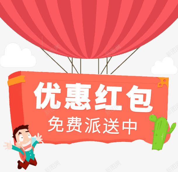 优惠红包派送png免抠素材_新图网 https://ixintu.com 仙人掌 优惠 免费 卡通 卡通小人 派送 红包 红色热气球