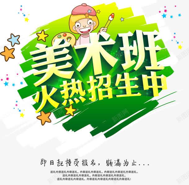 美术班火热招生中艺术字文案排版psd免抠素材_新图网 https://ixintu.com 培训宣传单 文案排版 火热招生中 美术班 艺术字