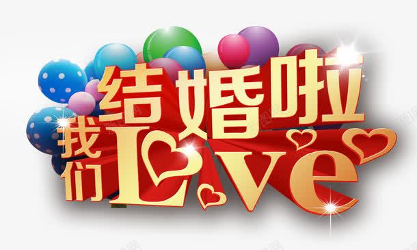 我们结婚啦png免抠素材_新图网 https://ixintu.com 婚礼 彩色气球 浪漫 爱心 爱情 结婚