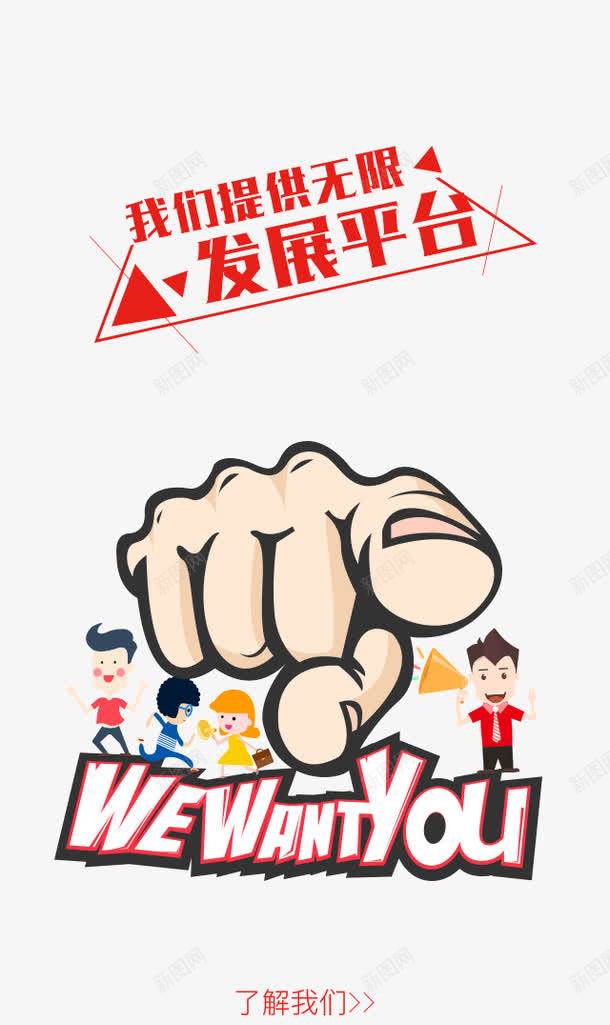 我们提供无限发展平台png免抠素材_新图网 https://ixintu.com 招聘 简约 红色 艺术字