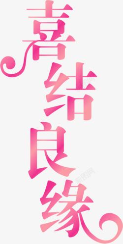 喜结良缘艺术字素材
