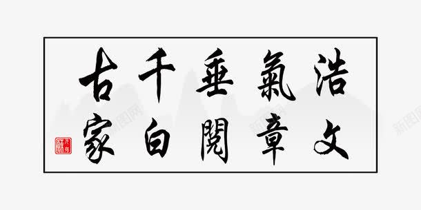 浩气垂千古png免抠素材_新图网 https://ixintu.com PSD PSD分层 psd 书法 书法字 免费下载 字 字画 展板模板 广告设计模板 文章阅百家 毛笔字 源文件 画框