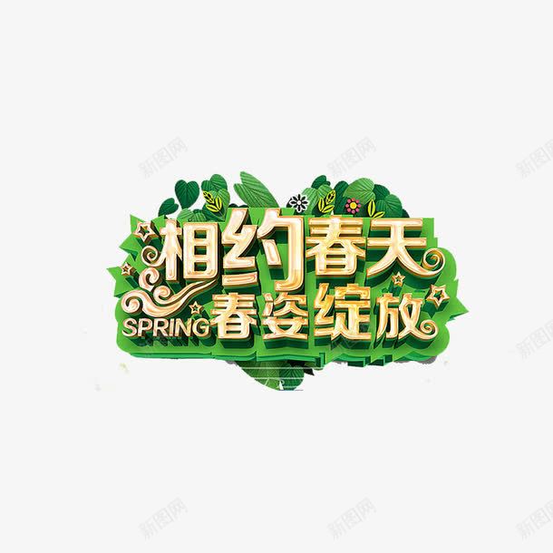 相约春天png免抠素材_新图网 https://ixintu.com png 春天 春姿绽放 相约 素材 艺术字