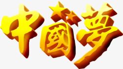 中国梦金色立体字党建素材