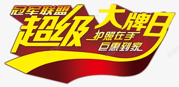 冠军联盟超级大牌png免抠素材_新图网 https://ixintu.com 主题 优惠 会员日 低价狂欢 冠军联盟 名牌 天猫超级品牌日 打折抢购 折扣 护照在手 文字设计 文字设计模板 活动 渐变 立体字 艺术字 超级品牌日 超级大牌日 钜惠到家 黄色