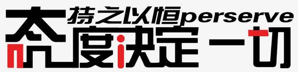 态度决定一切持之以恒png免抠素材_新图网 https://ixintu.com 中华美德 传统美德 创意 态度决定一切 态度字体 恒心 持之以恒 排版 文字设计模板 渐变色 艺术字 超越自我