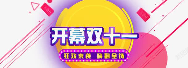 开幕双十一嗨翻全场png免抠素材_新图网 https://ixintu.com 嗨翻全场 快幕双十一 狂欢来袭 红包 线条 集合图形