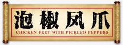 中国传统小吃泡椒风爪书卷卷轴高清图片