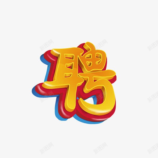 聘字立体字png免抠素材_新图网 https://ixintu.com 招聘 立体字 聘 金色