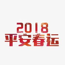 红色2018平安春运字体素材