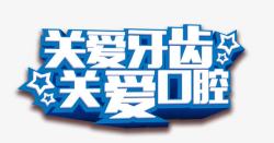 牙齿宣传海报关爱牙齿关爱口腔高清图片