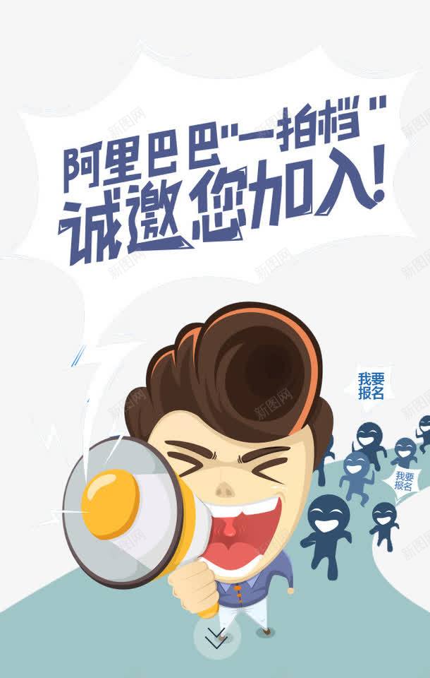 诚邀您加入png免抠素材_新图网 https://ixintu.com 卡通人群 卡通男孩 喊消息 我要报名 诚邀加入 阿里巴巴