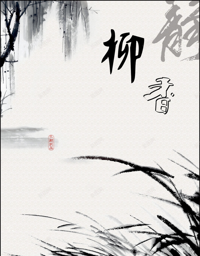 水墨风画册封面psd设计背景_新图网 https://ixintu.com 企业画册 宣传册 封面 封面素材 封面背景 封面设计 柳树 柳香 水墨 画册模板