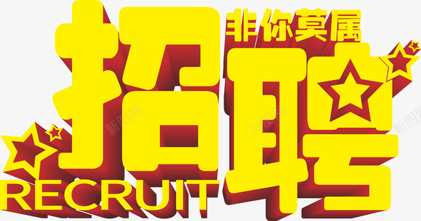 招聘立体字体png免抠素材_新图网 https://ixintu.com 字体 招聘 招聘立体字体 招聘素材