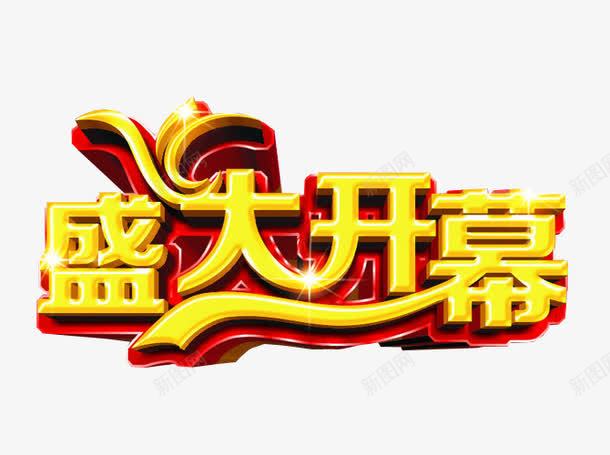 盛大开幕png免抠素材_新图网 https://ixintu.com 免抠 免抠素材 启动会 开幕 海报 海报素材 盛大开幕