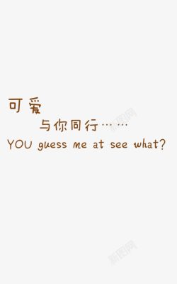 中英文字体绚丽字体字体可爱与你同行高清图片