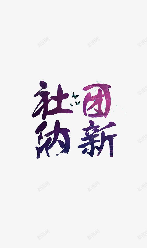 创意社团纳新字体元素png免抠素材_新图网 https://ixintu.com 创意 字体 海报 社团纳新