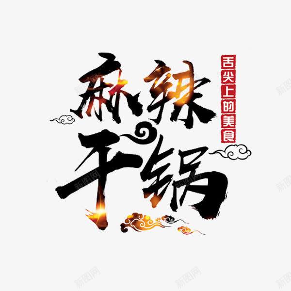 麻辣干锅png免抠素材_新图网 https://ixintu.com 中国风 干锅 祥云 艺术字 麻辣