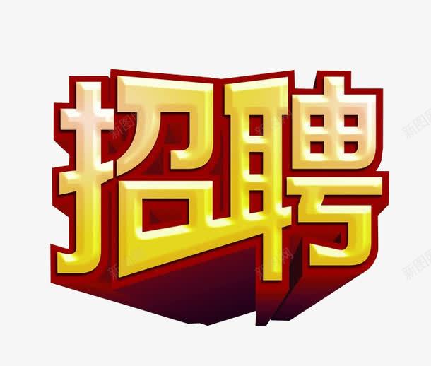 招聘图标png_新图网 https://ixintu.com 人才招聘 免抠素材 招聘 招聘图标 海报素材