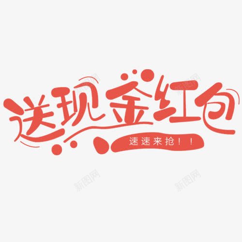 送现金红包文字变形png免抠素材_新图网 https://ixintu.com 变形 扁平 红色