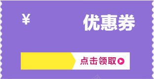 紫色优惠券淘宝承接页模板png免抠素材_新图网 https://ixintu.com 优惠券 会所优惠券 承接 模板 紫色