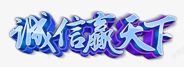 诚信海报png免抠素材_新图网 https://ixintu.com 渐变 立体 紫色 蓝色 赢天下