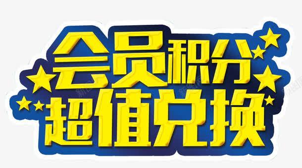 会员积分超值兑换png免抠素材_新图网 https://ixintu.com 会员 会员价 字体效果 文字 积分 黄色