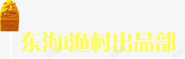 东海渔村出品部招聘海报png免抠素材_新图网 https://ixintu.com 东海 出品 招聘 海报 渔村 素材