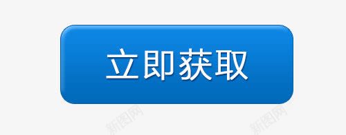 立即获取按钮png免抠素材_新图网 https://ixintu.com 完成 开始 开始游戏 按钮 按键 水晶按钮 立体效果 立即获取 结束游戏 进入