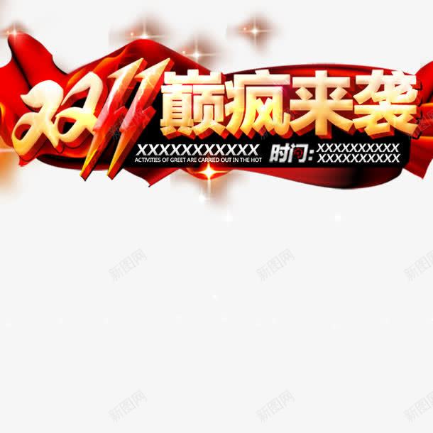 淘宝天猫双11通用直通车PSD源文件png免抠素材_新图网 https://ixintu.com 主图 双1 双11 双11促销直通车 双11字体 双11折扣 双11来了 双11活动 双11直通车 双11素材 双11通用 双十一 双十一来了 淘宝双11活动素材 爆款 直通车 直通车模板 通用直通车