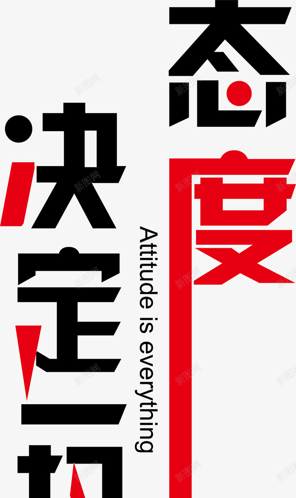 态度决定一切创意字矢量图ai免抠素材_新图网 https://ixintu.com 创意字 变形字 字体设计 宣传单艺术字 广告语 态度决定一切 海报艺术字 美术字 艺术字 艺术设计字 矢量图