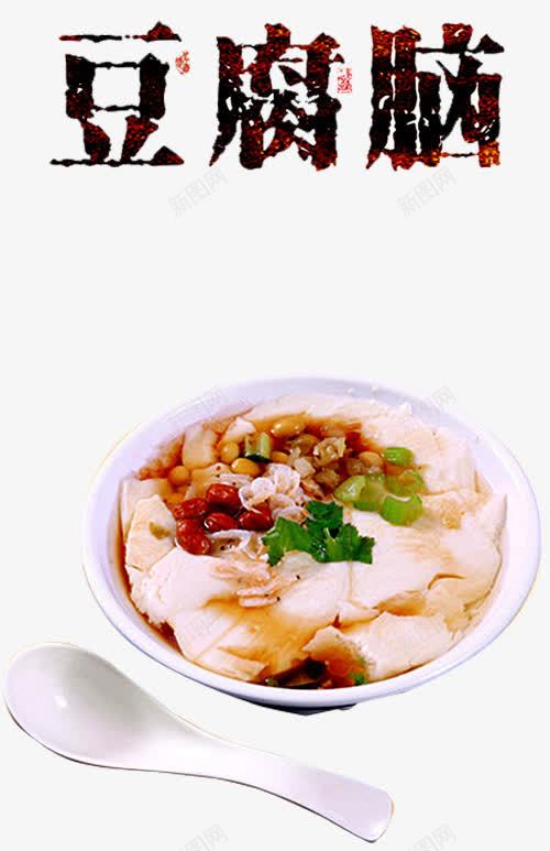 一碗豆腐脑png免抠素材_新图网 https://ixintu.com 传统美食 小吃 幸福的味道 特色小吃 白豆腐 碗 美味 美食 菜品 豆乳 豆腐乳 豆腐脑 豆花 霉豆腐