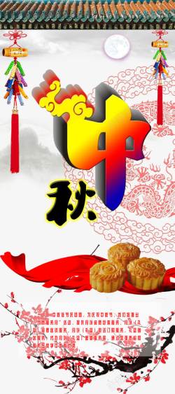 中秋节的祝福中国风中秋展架高清图片