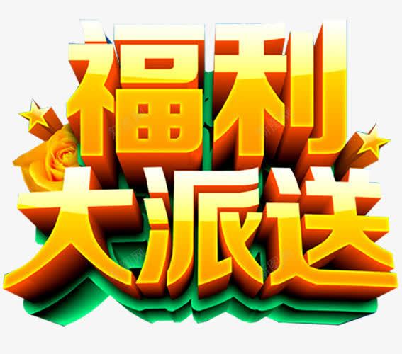 福利大派送png免抠素材_新图网 https://ixintu.com 促销 促销广告 促销活动 发福利了 店庆福利 抢福利 派送福利 福利 福利来袭 福利海报 送福利 领福利