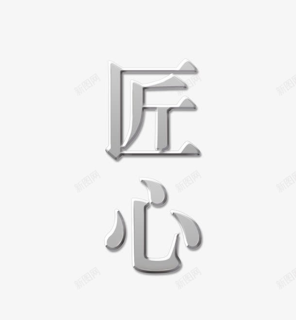 匠心字体png免抠素材_新图网 https://ixintu.com 企业文化 匠心 巧妙 灵巧 艺术字 金属质感 银色