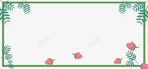 处暑之水果与叶子主题边框psd免抠素材_新图网 https://ixintu.com 二十四节气 叶子 处暑 小暑大暑 小清新 文艺 海报 简约 草莓 边框