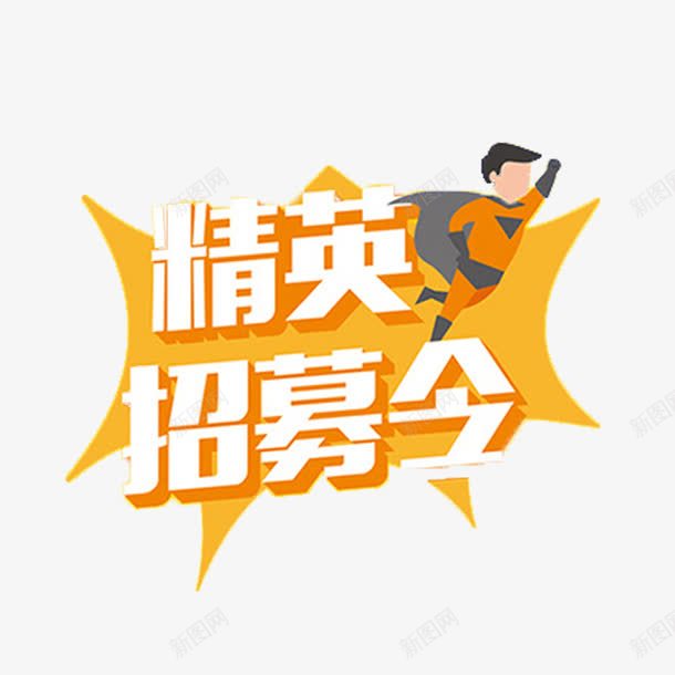 精英招募令png免抠素材_新图网 https://ixintu.com 卡通人物 招工海报 招聘 精英招募