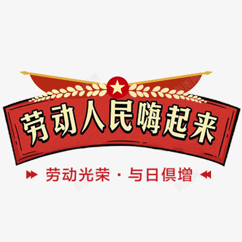 红色喜庆装饰劳动人民嗨起来标签png免抠素材_新图网 https://ixintu.com 与日俱增 劳动光荣 劳动节 卡通底纹 红色底纹 装饰字体