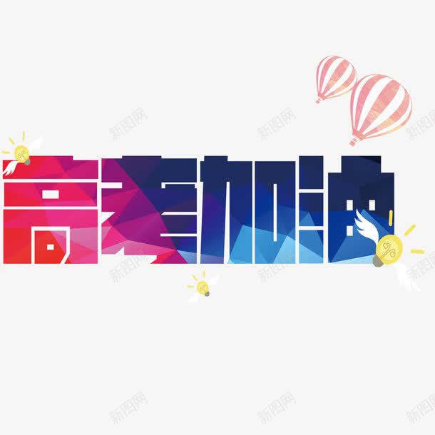 高考加油png免抠素材_新图网 https://ixintu.com 中考冲刺 努力 梦想 简约 高考