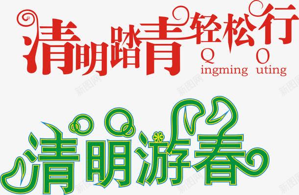 清明踏青png免抠素材_新图网 https://ixintu.com 字体设计 旅游 春天 春游 清明节